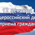 Информация о проведении общероссийского дня приёма граждан - 12 декабря 2018 года